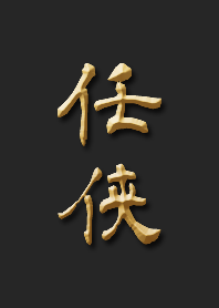 任侠
