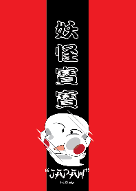 妖怪寶寶-暗黑版