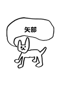 「矢部」用。シンプル脱力