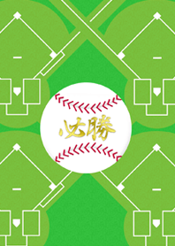 必勝！高校球児の熱い夏