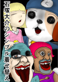 石塚大介のシンプル着せ替え