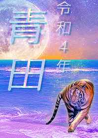 ✿青田さん専用✿2022を幸運に導く月海と虎