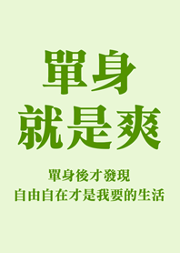 單身就是爽(淺綠色)