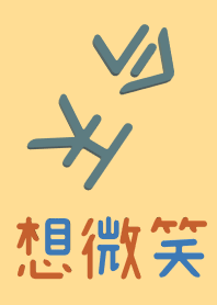 今天想微笑(淺色背景yellow 05)