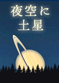 夜空に土星