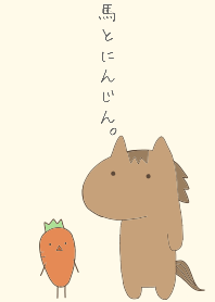馬とにんじん着せかえ