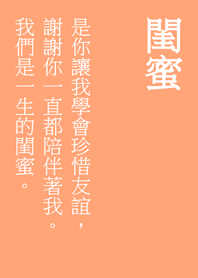 一聲閨蜜，一生閨蜜。(淺橘色)