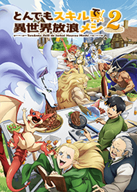 とんでもスキルで異世界放浪メシ 2