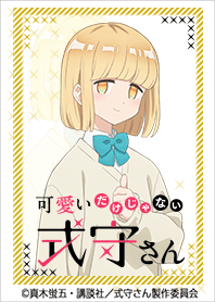 『可愛いだけじゃない式守さん』 Vol.6