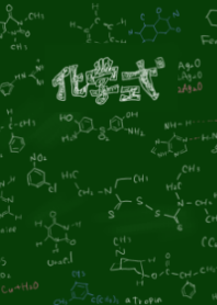 化学式～黒板～