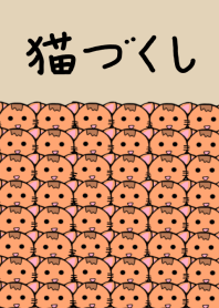 猫づくし  ベージュ