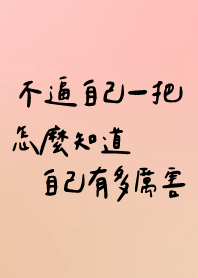 不逼自己一把 怎麼知道自己有多厲害