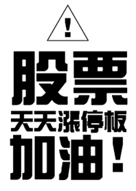 股票，天天漲停板，加油!