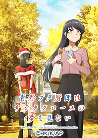 『青ブタ』サンタクロース Vol.2