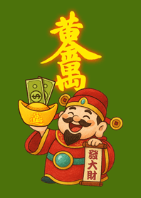正財神送財富-橄欖色