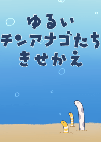 ゆるいチンアナゴたち着せかえ