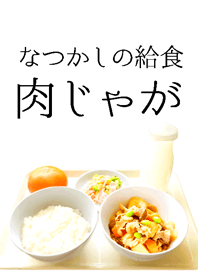 なつかしの給食 肉じゃが