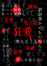 狂気に満ちた愛 第2弾