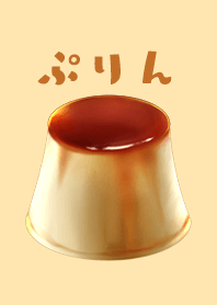 おいしいぷりん