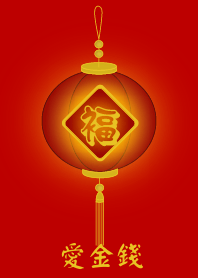 愛金錢 (紅色)