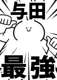 【与田】最強!着せかえ