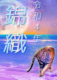 [nishikoori] FortuneMoonTiger2022