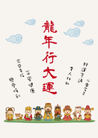 龍年行大運˙可愛眾神明加持(米色)
