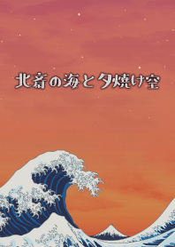 北齋的海和落日的天空 + 銀 [os]