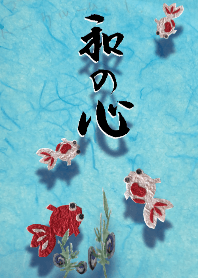 和の心 ~夏~