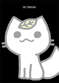 おきつねさん ブラック