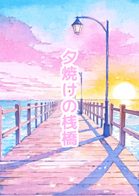夕焼けの桟橋