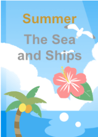 夏(海と船)