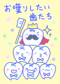 お喋りしたい歯たち