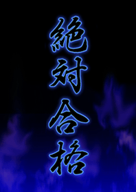 絶対合格1