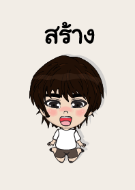 คนชื่อ สร้าง เองครับ (ซาหวัดดี)