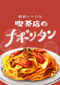 喫茶店のナポリタン【赤】