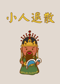 可愛關聖帝君-小人退散