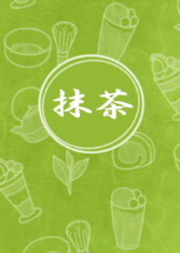 大人な抹茶。