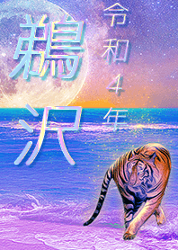 [uzawa] FortuneMoonTiger2022