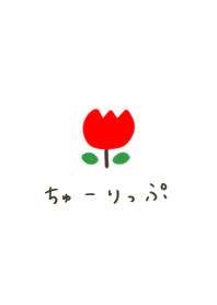 チューリップとひらがな。