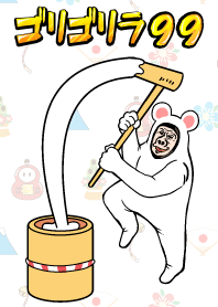 ゴリゴリラ99 #子年（ねずみどし）