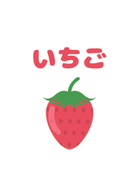 シンプル　いちご
