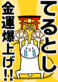 Fortune rise rabbit[Terutoshi]