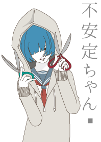 不安定ちゃん