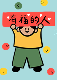 好有福氣的人 一起幸福喔！