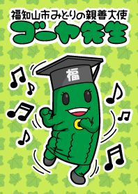 ゴーヤ先生 Vol.1