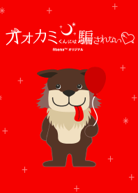 オオカミくんには騙されない♥