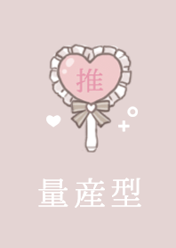 シンプル_量産型