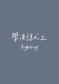 學測