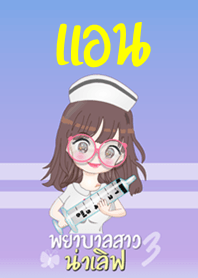 แอน พยาบาลสาวน่าเลิฟ 3